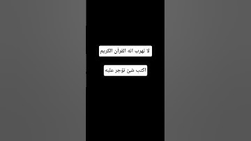 لا تهرب انه القرآن الكريم #اكسبلور #المصحف #لايك #راحة_نفسية #الرحمن #أطمئن #القرآن_الكريم
