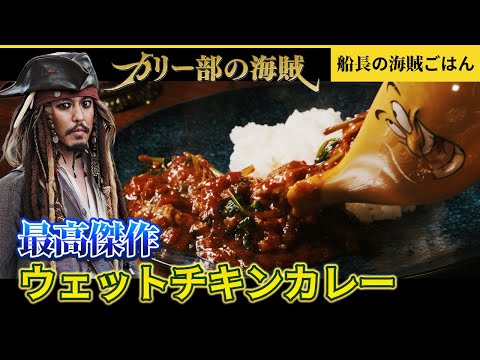 ウェットチキンカレー|カリー部の海賊がつくるスパイスカレー