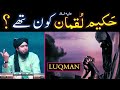 Hakeem LUQMAN علیہ السلام ??? Ahl-e-FATRAT ??? Aqeeda-e-TAOHEED ??? (By Engineer Muhammad Ali Mirza)