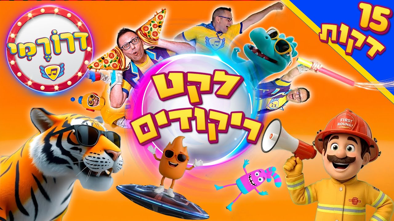 לקט ריקודים לילדים 🤸גיבורי על, פסלים, צבעים ודינוזאורים 💥🎸 דרורמי שירי ילדים