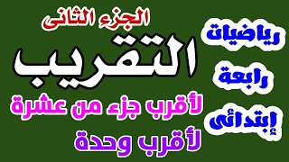 التقريب ج٢ | شرح التقريب لأقرب وحدة والتقرير لأقرب جزء من عشرة | الرياضيات بكل بساطة