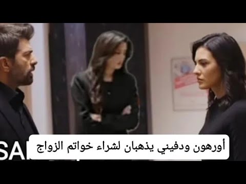 الأسيرة الموسم الثالث حلقة 463 صد مة أورهون بعد معرفة الحقيقة وموقفة الص عب بعد قرار زواجة من ديفني 
