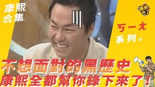 【#ㄎㄧㄤ精采】不想面對的黑歷史　康熙全都幫你錄下來了