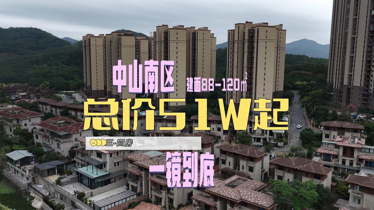 總價51萬起買中山南區3-4房｜現房｜單價5字頭起｜千畝大盤｜養老｜北上居住｜中山買房｜使用率高 - YouTube