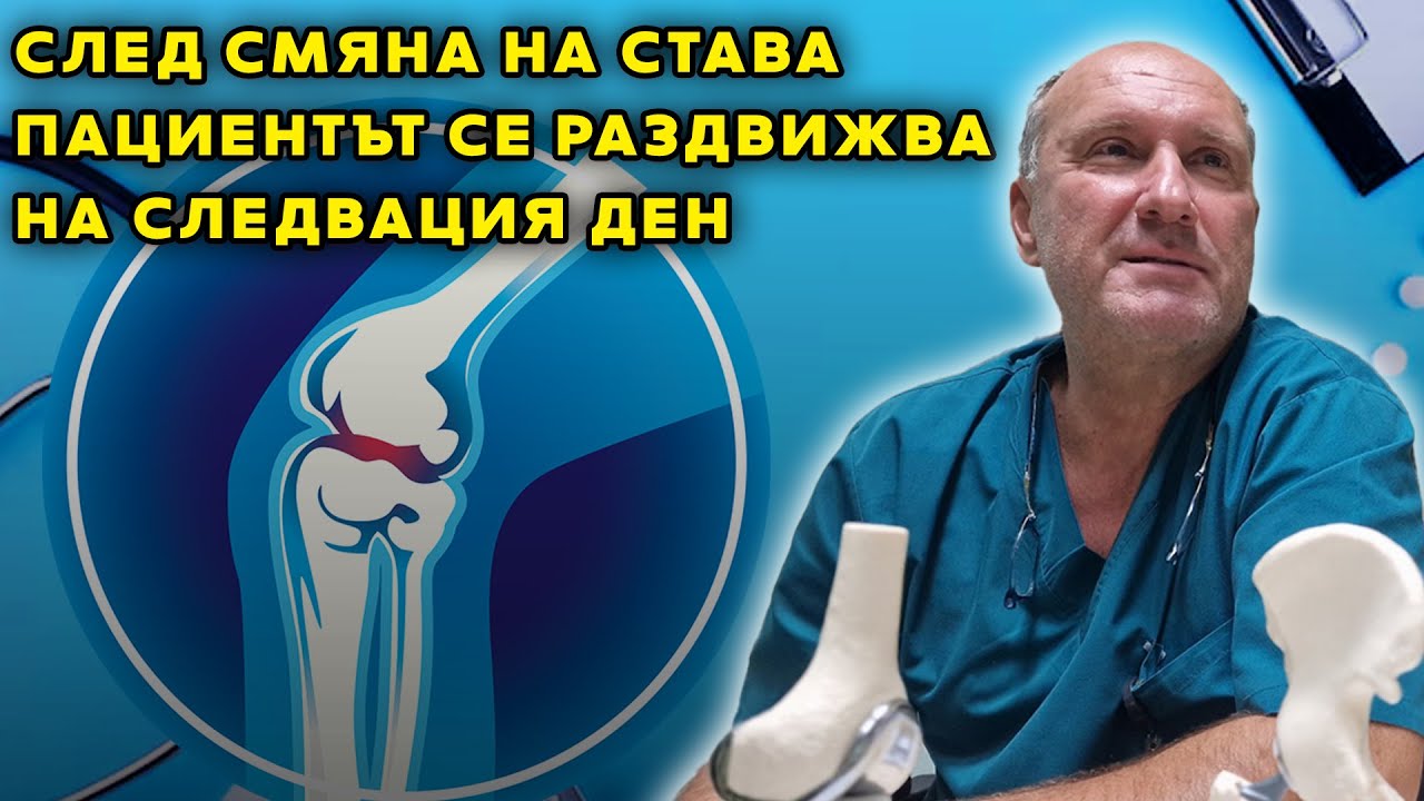 Доц. Д-р Бисер Бончев от Софиямед: След смяна на става пациентът се раздвижва на следвация ден