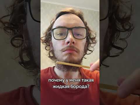 ЖИДКАЯ БОРОДА