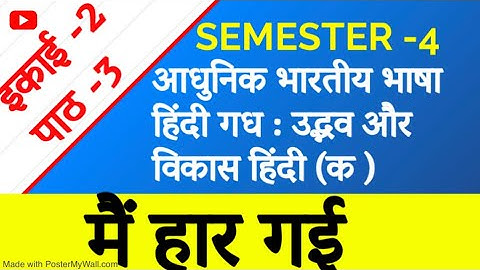 मैं हार गयी|| आधुनिक भारतीय भाषा हिंदी गध : उद्भव और विकास हिंदी (क ) इकाई -2पाठ -1| SEMESTER -4