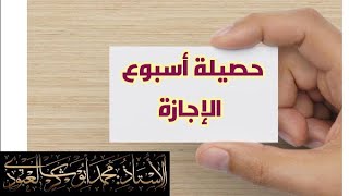 حصيلة أسبوع الإجازة