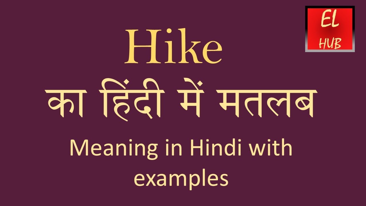 Hike meaning in Hindi