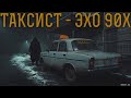 ТАКСИСТ - ЭХО 90х | СТРАШНЫЕ ИСТОРИИ НА НОЧЬ | МИСТИКА #мистика #историинаночь #страшныеистории