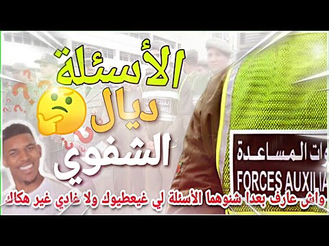أسئلة الإختبار الشفوي ديال المخازنية القواة المساعدة