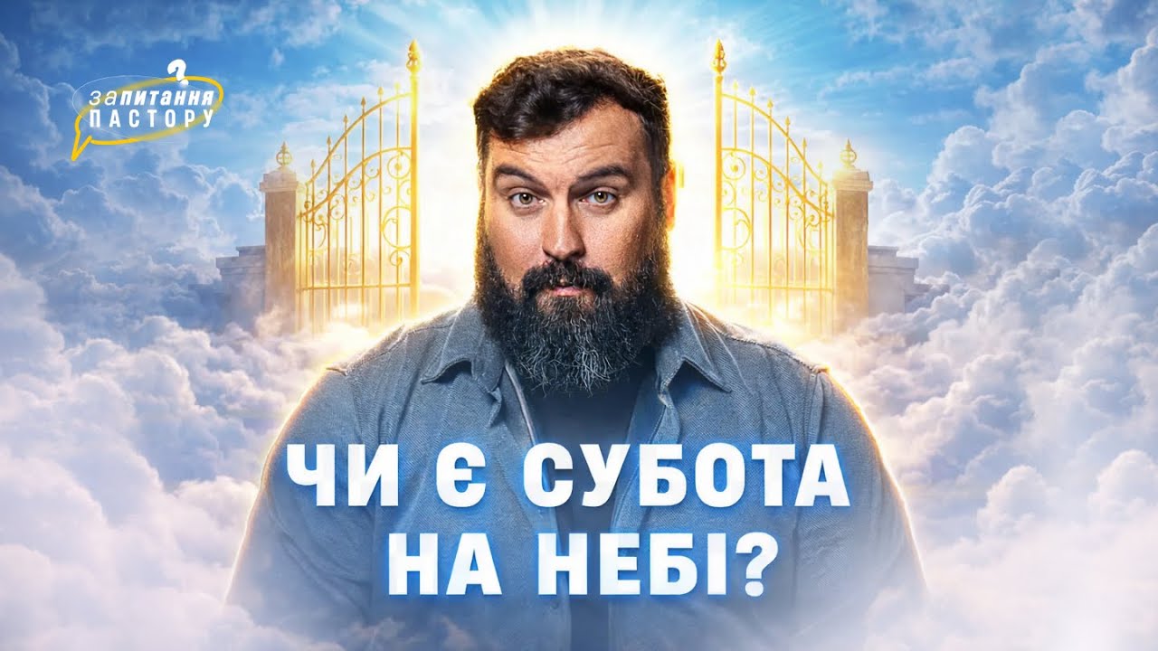 Чи святкують суботу на небі? | Запитання пастору