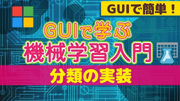 【vol.004】分類の実装｜GUIで学ぶ機械学習入門シリーズ