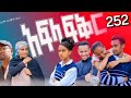 አፍላ ፍቅር ክፍል 252 Afla Fikir Part 252 School Life 
