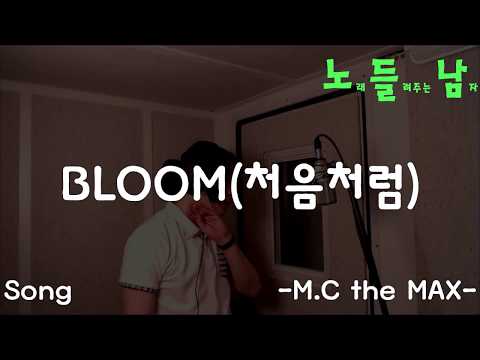 [COVER]노래들려주는남자 -노 들 남- 가요/MC the MAX/'BLOOM(처음처럼)'