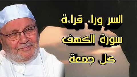 السر وراء قراءة سورة الكهف كل جمعه محمد راتب النابلسي