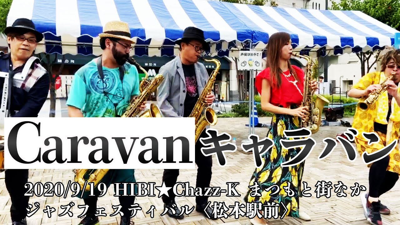 キャラバン / Caravan」HIBI☆Chazz-K LIVE in まつもと街なかジャズ
