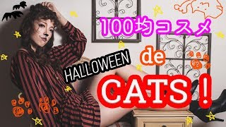 【ハロウィンメイク】インスタ映え！簡単キャッツメイク※最後閲覧注意【100均コスメ】