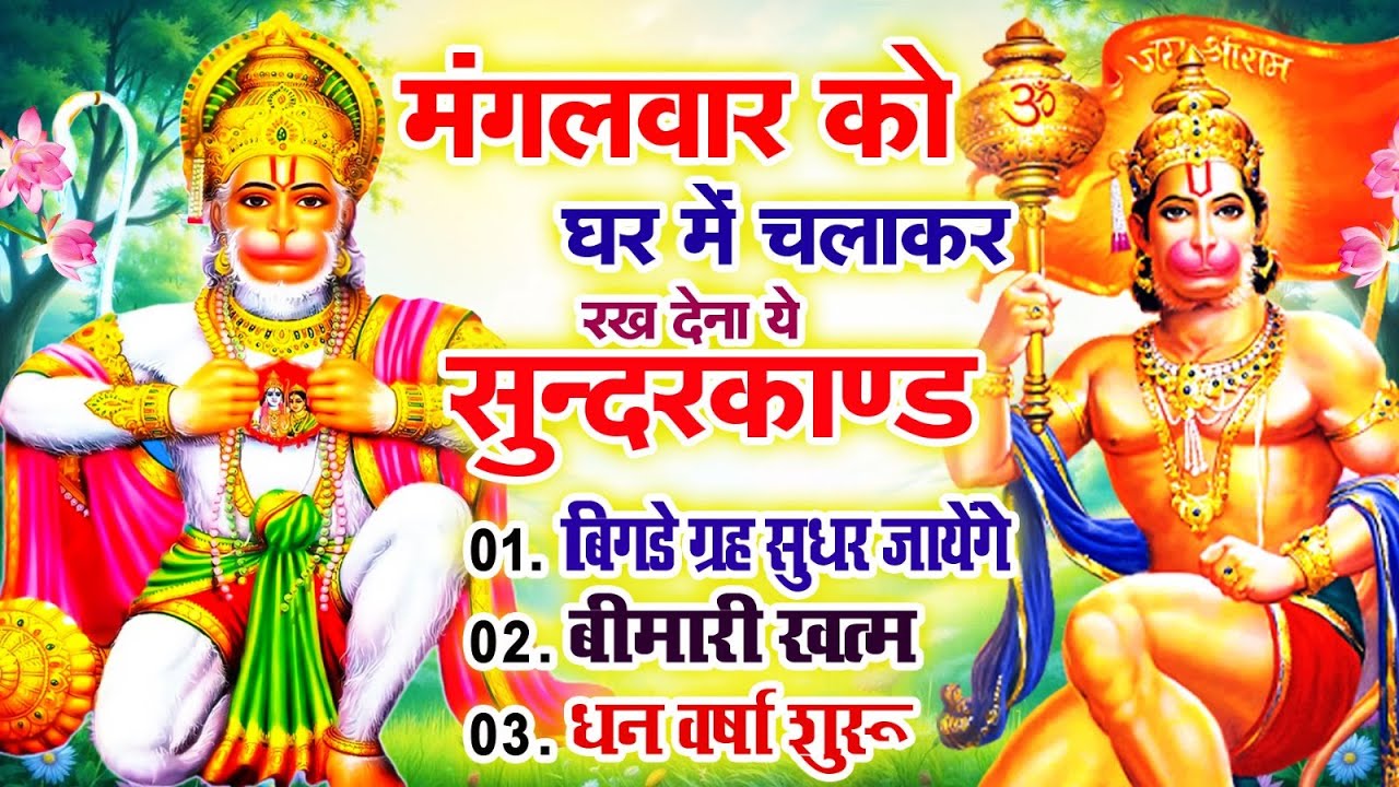 मंगलवार को घर में चलाकर रखदो सुन्दरकाण्ड आपकी बीमारी खत्म,कर्जे खत्म धनवर्षा शुरू#SundarkandPath