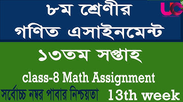 Class 8 Math Assignment 13th Week || ৮ম শ্রেণীর গণিত  অ্যাসাইনমেন্ট  ১৩তম সপ্তাহ