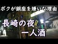 思案橋、銅座で一人酒。ボクが長崎ネオン街を嫌いなわけ