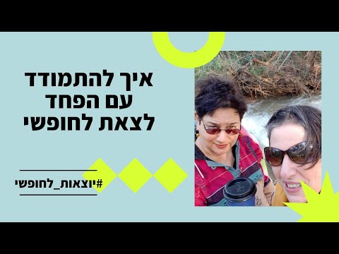 וִידֵאוֹ: איך להתמודד עם הפחד שלך להופיע