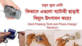 চলুন খুলে দেখি কিভাবে এগুলো বিদ্যুৎ তৈরী করে | Hand Crank Charger & Torch Teardown | Gadget Insider