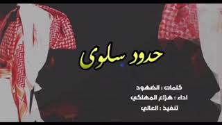 شيلة حدود سلوى , كلمات المضهود , اداء فلاح المسردي , حصريا وجديد 2019 .