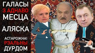 "Аляска" – наш ответ США! Лукашенко Макей Ермошина МИД РБ пародия сатира юмор испанский стыд