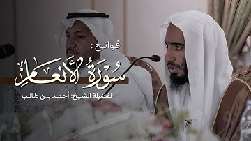 تلاوة أيوبية بديعة تأسر القلوب! || للشيخ أحمد بن طالب لفواتح سورة الأنعام