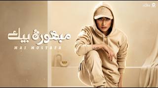                                                      مي مصطفي   مبهورة بيك   من البوم بنسي الأيام سمعها