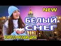 Вот Это Песня !!! Белый Снег Кирилл Филамешин NEW 2020 Обалденная !