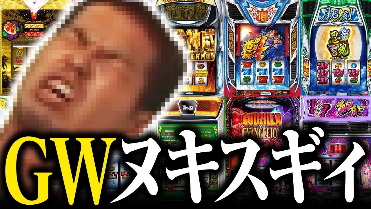 ヌキスギィ!!】GWのパチ屋 儲けすぎだろ！ - YouTube