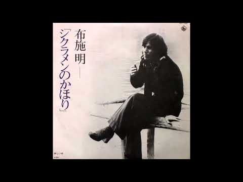 布施明 シクラメンのかほり カラオケ  (ボーカルカット)