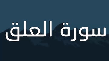 قورئانی پیرۆز (سورة العلق) بە تەفسیری کوردی