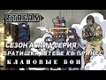 КЛАНОВЫЕ БОИ! СЕЗОН АСПИД! ВЫПУСК 1! VKPLAY TWITCH BOOSTY YOUTUBE МИР КОРАБЛЕЙ