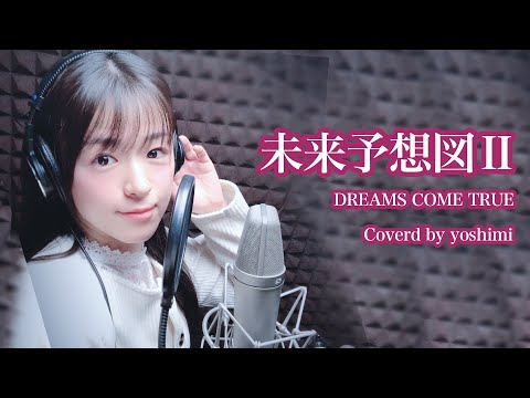 【未来予想図Ⅱ  DREAMS COME TRUE】未来予想図Ⅱ / DREAMS COME TRUE カバー yoshimi
