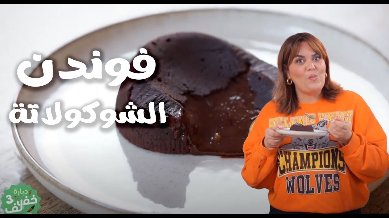 Fondant au chocolat facile - فوندن الشوكولاتة ناجح وسريع - Dbara khef lef 3 EP 45