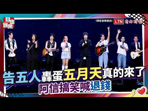 暴動了！五月天驚喜現身小巨蛋 阿信：告五人是騙子吧