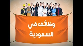 وظائف في السعودية - افضل موقع فيه وظائف في السعودية