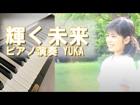 『輝く未来』ピアノ演奏YUKA
