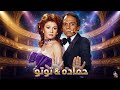 Hamada Toto S Gang Cover By Wa3er موسيقي فيلم عصابه حماده وتوتو هاني شنوده 