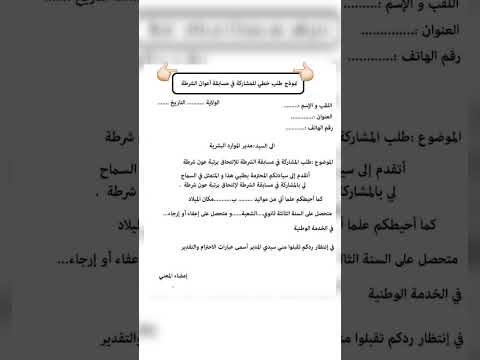 نموذج طلب خطي للمشاركة في مسابقة اعوان شرطة