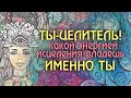 Ты - ЦЕЛИТЕЛЬ, если смотришь это видео! Как понять и принять свой Дар.