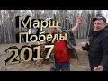 Трофи Марш Победы 2017