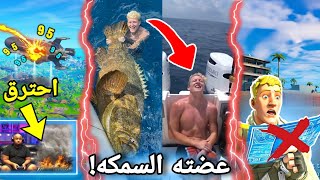 أكثر 4 مواقف خطيره صورتها الكاميرات كانت بتقتل لاعبين فورت نايت!!🤯 / Fortnite