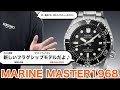 【SEIKO】マリンマスター1968の新型が発表