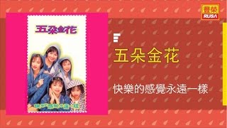 五朵金花 - 快乐的感覺永远一样 - [Original Music Audio]