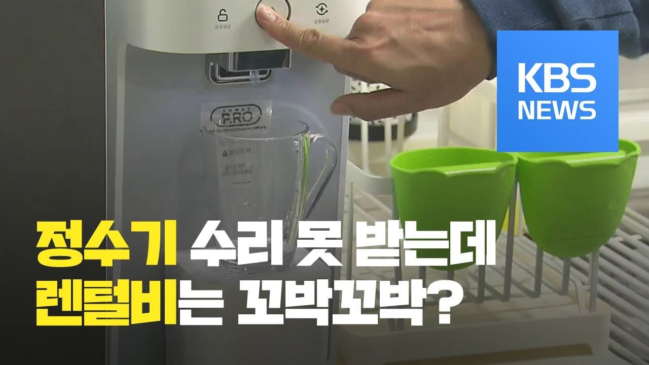 “2달째 웅진코웨이 정수기 고장인데, 렌털료만 꼬박꼬박 내요” / KBS뉴스(News)