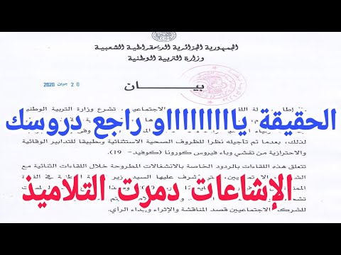 مصير البيام 2020 آخر بيان لوزارة التربية 20 جوان 2020 اسمع الحقيقة